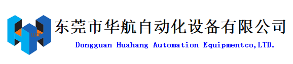 东莞市华航自动化设备有限公司位于大亚湾区中心的东莞